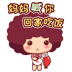 摩丝摩丝微信表情父母篇