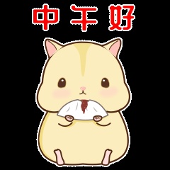 仓鼠布丁鼠年篇——微信表情