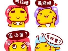 哈咪猫讲粤语表情