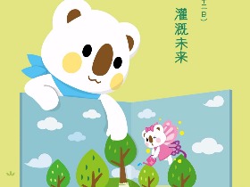【OK熊】种植希望，灌溉未来