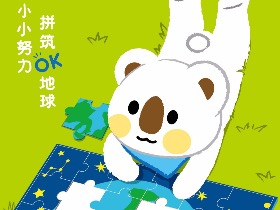 【OK熊】地球一小时