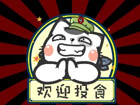 喵污囧爷
