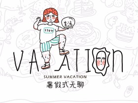 涂鸦插画-暑假生活