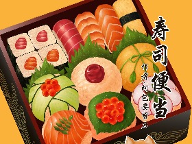 【美食插画】阿柴的寿司便当