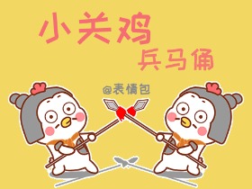 【QQ表情包】-小关鸡兵马俑