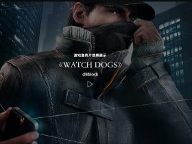 《Watch Dogs》游戏CG音效展示——分贝块·配乐