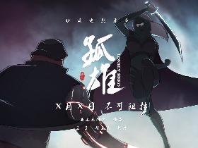 动画电影番剧《孤雄》下月PV上线