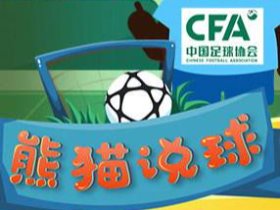 中国足球协会出品、新华网体育制作的《熊猫说球》系列动画——【分贝块·配乐】制作配乐音效