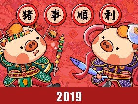 2019猪事顺利