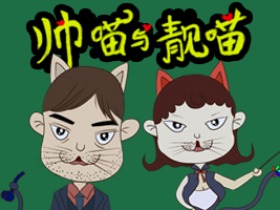 帅喵与靓喵
