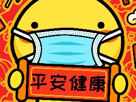 病毒快快退散！武汉加油！中国加油！