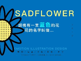 【胡桃集】SADFLOWER悲伤的花——丧日葵
