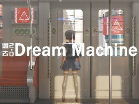 逝去2.0 DREAM MACHINE
