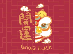 2021，开运。