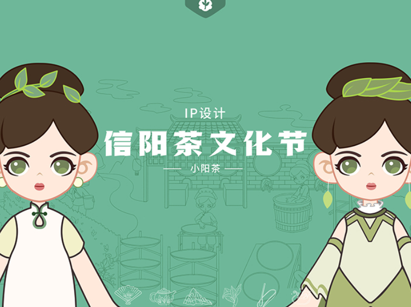信阳茶文化节—吉祥物设计