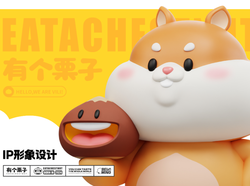 【有个栗子】零食品牌IP形象全案设计